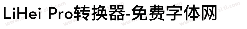 LiHei Pro转换器字体转换